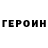 ГЕРОИН хмурый Dordinjo Made